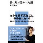 顔に取り憑かれた脳 講談社現代新書 / 中野珠実  〔新書〕