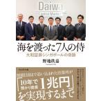 海を渡った7人の侍 大和証券シンガポールの奇跡 / 野地秩嘉  〔本〕