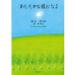 あたたかな風になる / 森木林  〔本〕