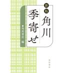  новый версия Kadokawa сезон ..1 / Kadokawa Shoten (книга@)