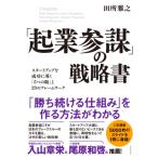 「起業参謀」の戦略書 スタートアップを成功に導く「5つの眼」と23のフレームワーク / 田所雅之  〔本〕