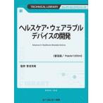  здравоохранение * переносной устройство. разработка Advances in Healthcare Wearable Devices TECHNICAL LIBRARY /. болото ..(книга