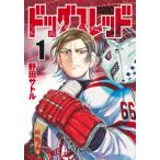 ドッグスレッド 1 ヤングジャンプコミッ