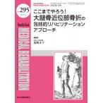 ここまでやろう!大腿骨近位部骨折の包括的リハビリテーションアプローチ 2023年 12月号(No.295) Mb Medical Rehabilitat