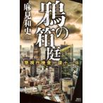 鴉の箱庭 警視庁捜査一課十一係 15 講談社ノベルス / 麻見和史  〔新書〕