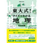 東大式!クイズでわかる地理 / 芝田和樹  〔本〕