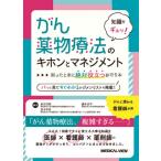 知識をギュッ! がん薬物療法のキホンとマネジメント 困ったときに絶対役立つお守り本 / 倉田宝保  〔本〕