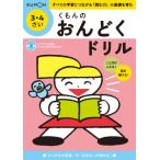 くもんのおんどくドリル 3・4さい / くもん出版  〔本〕
