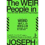 WEIRD「現代人」の奇妙な心理 経済的