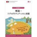 概論・リプロダクティブヘルスと看護 ナーシング・グラフィカ / 中込さと子  〔全集・双書〕