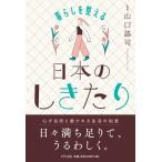 日本のしきたり 暮らしを整える / 山口謠司  〔本〕