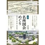 全国名所図会めぐり 航空写真と読み解く歴