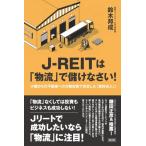 J-REITは「物流」で儲けなさい! 少額からの不動産への分散投資で安定した「賃料収入」! / 鈴木邦成  〔本〕