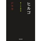 ヒルコ 棄てられた謎の神 河出文庫 / 戸矢学  〔文庫〕