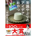常識やぶりのアイデアおやつ 「材料4つまで」の100レシピ / Syun Cooking  〔本〕
