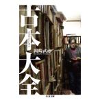 古本大全 ちくま文庫 / 岡崎武志  〔文庫〕