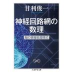 神経回路網の数理 脳の情報処理様式 ちくま学芸文庫 / 甘利俊一  〔文庫〕