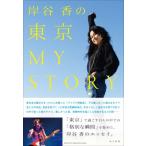 岸谷香の東京MY　STORY / 岸谷香  〔本〕