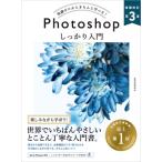 Photoshopしっかり入門 知識ゼロからきちんと学べる!  & IDEA　Design / まきのゆみ  〔本〕