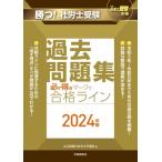 必ず得点マークで合格ライン過去問