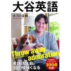 大谷英語 英語とMLBに100倍強くなる / 太刀川正樹  〔本〕