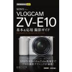 SONY　VLOGCAM　ZV-E10基本 & 応用撮影ガイド 今すぐ使えるかんたんmini / 清水透  〔本〕