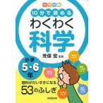 10分で読めるわくわく科学小学5・6年 カラー版　理科がだいすきになる53のふしぎ / 荒俣宏 アラマタヒロシ  〔