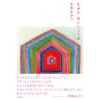 たぶんだいじょうぶ / 引田かおり  〔本〕