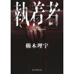 執着者 創元推理文庫 / 櫛木理宇  〔文庫〕