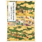 詳解『源氏物語』文物図典 有職故実で見る王朝の世界 / 八條忠基  〔本〕