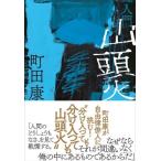 入門山頭火 / 町田康  〔本〕