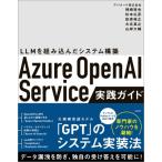 Azure Openai Service実践ガイド -llmを組み込んだシステム構築 / 柿崎裕也  〔本〕