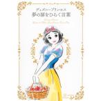 ディズニープリンセス　夢の扉をひらく言葉 / 講談社  〔本〕