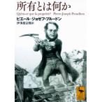 所有とは何か 講談社学術文庫 / ピエール・ジョゼフ・プルードン  〔文庫〕