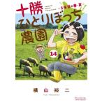 十勝ひとりぼっち農園 14 少年サンデーコミックススペシャル / 横山裕二  〔コミック〕