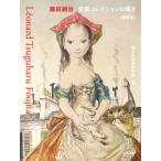 藤田嗣治　安東コレクションの輝き 猫と少女と軽井沢 / 軽井沢安東美術館  〔本〕