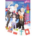 ショッピング七生 上司と婚約Try3 男系大家族物語　24 24 セシル文庫 / 日向唯稀  〔文庫〕