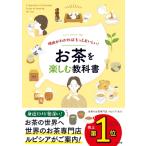 理由がわかればもっとおいしい!お茶を楽しむ教科書 / ルピシア  〔本〕