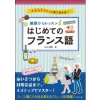 基礎からレッスンはじめてのフランス語 / 白川理恵  〔本〕