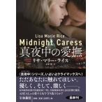 真夜中の愛撫 扶桑社ロマンス / リサ・マリー・ライス  〔文庫〕