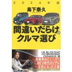 間違いだらけのクルマ選び 2024年版 / 島下泰久  〔本〕