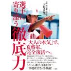 選手に寄り添う徹底力 / 大野康哉  〔