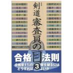 剣道　審査員の目 3 / 剣道時代編集部  〔本〕