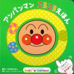 アンパンマンころころえほん ベイビー・アンパンマン / やなせたかし ヤナセタカシ  〔絵本〕