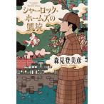 シャーロック・ホームズの凱旋 森見登美彦／著 日本文学書籍その他