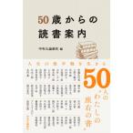 50歳からの読書案内 / 中央公論新社  〔本〕