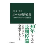 日本の経済政策 「失われた30年」をいかに克服するか （中公新書