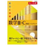 新課程 チャート式 解法と演習数学III+c 完成ノートパック / 書籍  〔本〕