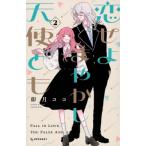 恋せよまやかし天使ども 2 （KCデザート） 卯月ココ／著 講談社