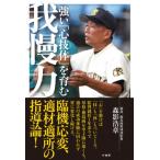 強い「心技体」を育む我慢力 / 森影浩章